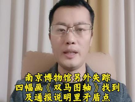 《双马图轴》被找到了#南京博物院 #实话实说 #上热门🔥