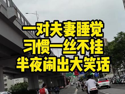 一对夫妻睡觉习惯一丝不挂 半夜闹出大笑话