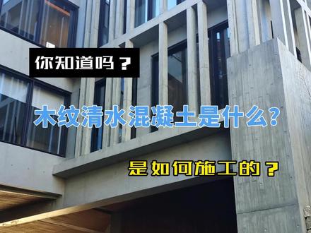 你知道木纹清水混凝土是什么吗?如何施工而成的?
#清水混凝土 #木纹清水混凝土 #安藤忠雄 #施工现场实拍 #建筑工程