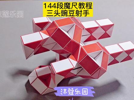 144段魔尺变三头豌豆射手教程 #魔尺教程 #魔尺 #益智玩具