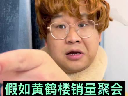 假如黄鹤楼销量聚会#原创 #一人分饰多角