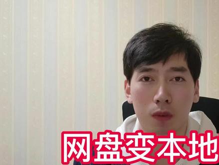 免费让电脑增加100T容量,实现网盘的本地化管理,神器CloudDrive!#电脑知识 #程序员 #软件 #网盘 #磁盘