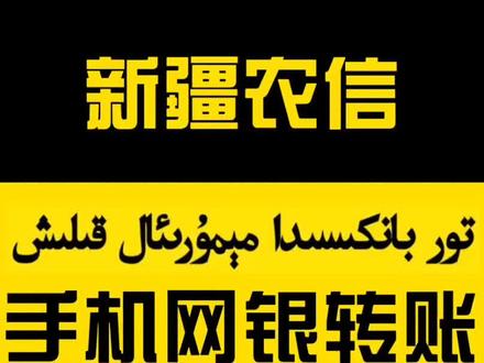 #手机网银转账 #便民服务 #皮山县农村信用合作联社 @DOU+小助手 @抖音小助手 @DOU+上热门