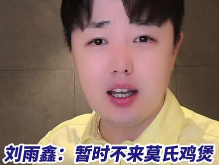 刘雨鑫:暂时不来莫氏鸡煲了,我怕我来了,老莫会更累。(记者:梅雪妍;编辑:梁莹;责编:王慧君;素材来源:佛山市新闻传媒中心记者 张弘弢、徐家杰、张伟科)#莫氏鸡煲 #佛山 #顺德 #暖心 #刘雨鑫