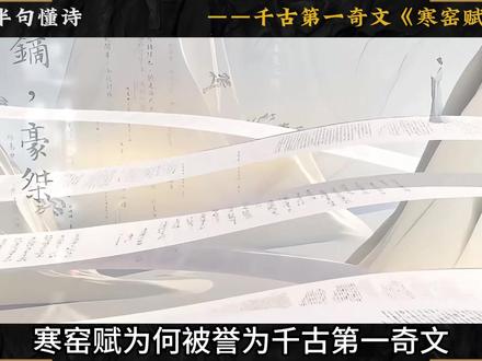5分钟深解《寒窑赋》:千古第一奇文背后,作者身份至今成谜 #寒窑赋 #吕蒙正 #历史 #了不起的精讲团 #青年创作者成长计划