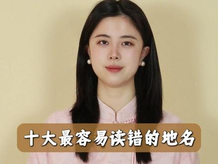 十大最容易读错的地名#易读错地名