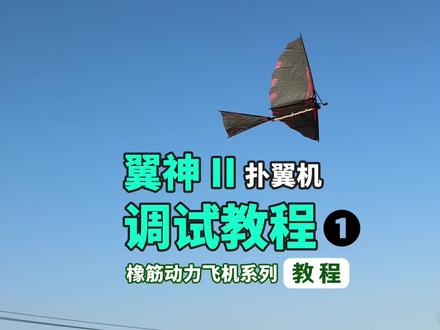 轻逸模型教程:翼神2橡筋动力扑翼机调试教程❶ #轻逸模型教程#翼神II橡筋动力扑翼机#橡筋扑翼机怎么飞得久#调试教程#飞北比赛