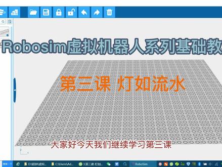 Robosim虚拟机器人第三课灯如流水