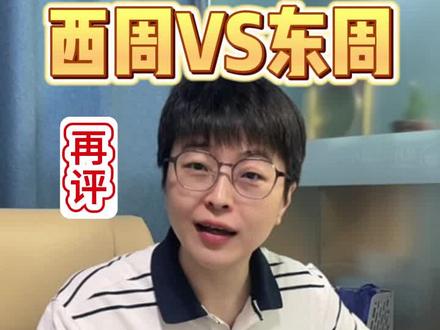 再评西周VS东周