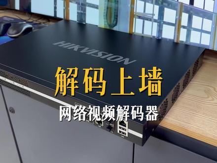 海康威视解码器,监控大屏电视墙#安防监控 #弱电智能化 #专业安全管理就在海康威视