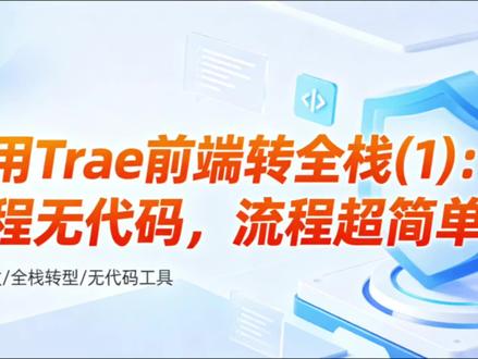 利用ai工具前端转全栈(1):基本流程
#前端 #全栈 #ai工具使用