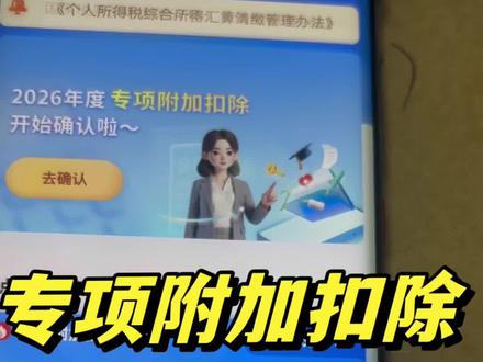个人所得税专项附加扣除全流程详解#个人所得税汇算清缴 #专项附加扣除 #专项附加税填报 #个人所得税退税 #个人所得税