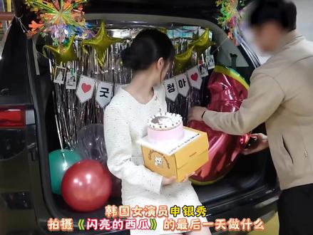 韩国女演员申银秀拍摄《闪亮的西瓜》的最后一天做什么?反正是红红火火恍恍惚惚可可爱爱呀!#韩娱 #综艺 #我在抖音看综艺 #申银秀 #尹清雅