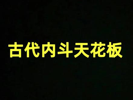 中国古代内斗天花板#历史知多少 #逆形而上 #南明史