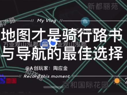 百度地图是骑行最佳助手:既可以设计路书(规划路线),也可以启动路书导航(骑行中语音播报)……#骑行