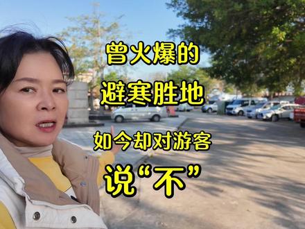 广东曾经的避寒胜地如今发告示劝离,只因有人干这事! #我就这样开启2026 #南方避寒 #湛江吴川 #文明自驾游