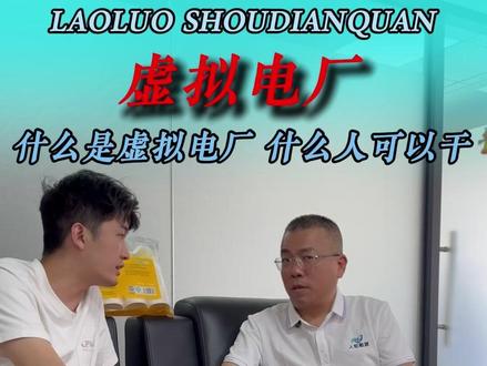 什么是虚拟电厂,什么人可以干,会得到什么#虚拟电厂 #商业思维 #售电 #人和售电 #售电业务