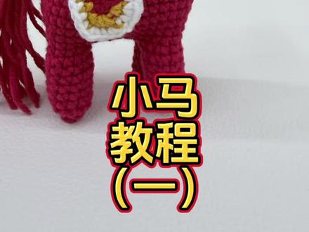 小马教程来了,有任何不清楚的,随时私信我#钩织#钩织教程