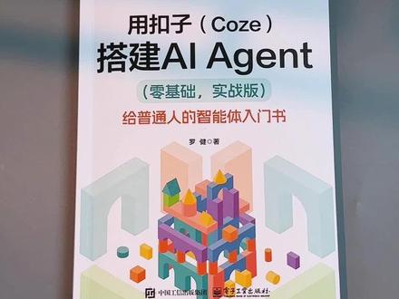 AI时代提升竞争力的保姆级手册!《用扣子搭建AI Agent零基础实战版》#智能体搭建#扣子#人工智能#工作流#AI效率神器