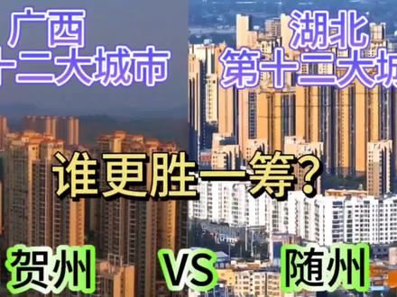 广西第十二大城市贺州与湖北第十二大城市随州,谁更胜一筹呢?#城市发展 #经济发展 #城市规划 #贺州 #随州