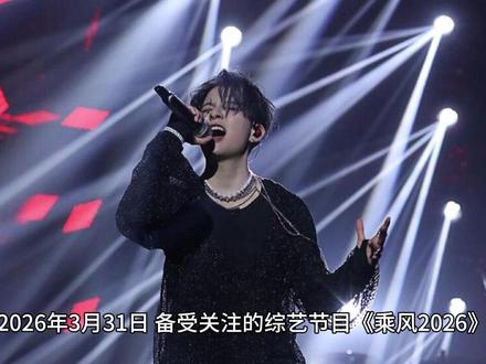 《乘风2026》初舞台投票曾沛慈断层第一