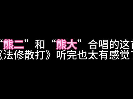 “法修散打”#熊二#熊大#法修散打#把完整版法修散打唱给你听