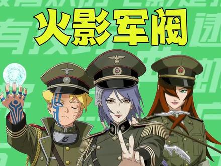 【梗知识】火影军阀 #火影忍者 #火影军阀 #梗