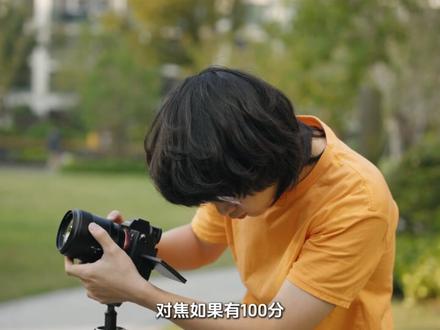 【思锐85 F1.4镜头首发横评】3399上标靶! PS:因为机器问题,导致动画效果不好,会在25号进行更换
非常感谢各位观众姥爷收看,这期视频其实我自己做的非常感动,能看见思锐顶着压力去发布这颗头,甚至用不到一半的售价做得更好,真的很感叹
这里也非常感谢我的合作伙伴@吕老丝de奇闻议世 给我非常多的支持,在本期视频里给了我很多观点上的支持,大家也可以看一下我们一起制作的2470横评
虽然他还有一些小问题,比如对焦的小抽搐,比如正面炫光与适马索尼还差了些,比如边缘画质还是没法打赢适马,但证明了他们并不是高高在上,遥不可及,就像视频里说的那样,每个人的手里总能拿出一颗国产的顶级镜头,是一个注定的结局,我期盼他来的更快一些
正是因为大家的支持,最终才能看见这份答卷,最后也再次感谢一下大家的支持,希望下一个拐点,我还能和大家一起见证。#思锐 #镜头 #性价比 #相机 #测评