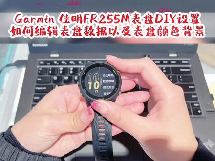 Garmin 佳明FR255M表盘DIY设置
如何编辑表盘数据以及表盘颜色背景
#手表 #男表推荐 #运动 #今日分享 #garmin佳明