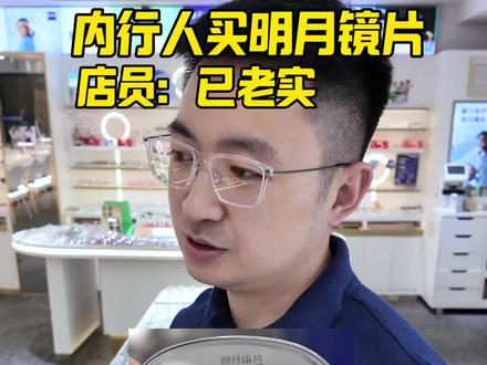 一个视频告诉你内行人怎么买明月镜片 实测!明月镜片这样选性价比拉满
不选深底色防蓝光,度数对应折射率,轻松避坑。
#深圳乐视点眼镜 #深圳配镜 #近视镜片 #明月PMC #明月镜片