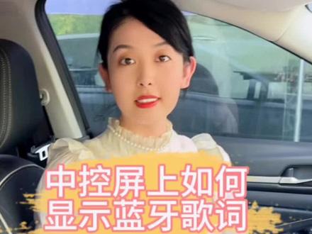 中控屏上如何显示蓝牙歌词?#春风送礼一路狂飙 #抖音汽车人共创计划 #带你懂车 #抖音汽车 #每天一个汽车知识 @华北东风日产 @东风日产 @DOU+小助手