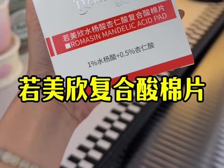 豆肌答应我一定要试试,长痘闭口的人才懂这个有多好用!#若美欣水杨酸棉片 #杏仁酸棉片 #痘痘肌 #自用分享 #闭口