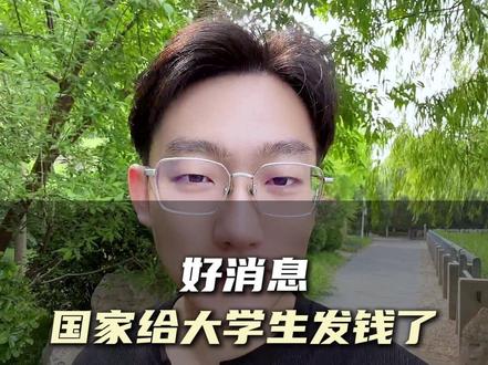 好消息,国家给大学生发钱了 #大学 #国家政策 #子女教育