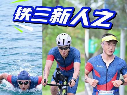 铁三新人玩铁人三项的6个避坑关键点 #铁三新人参加 #铁人三项 和#铁人三项比赛 的6个避坑关键点。个个都是亲身体验踩过的坑。关注我,还有相关#铁三资料 #铁三书籍 可以分享给你。