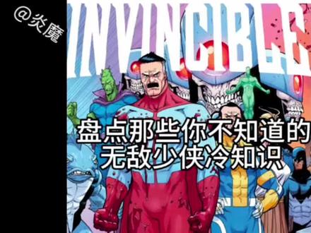 盘点那些你可能不知道的无敌少侠冷知识#无敌少侠 #无敌少侠解说 #炎魔解说 #无敌少侠漫画