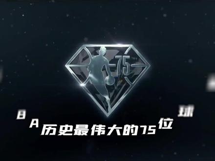 NBA历史75大球星震撼出场仪式!看到最后你是否发觉他竟未入选?!#nba #科比 #乔丹 #nba出场介绍