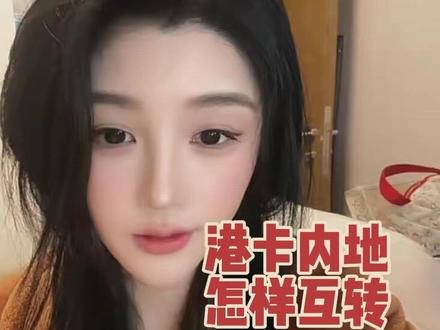 怎样快速打通香港卡和内地卡互转 下周去香港🇭🇰
#港卡开户 #女生理财