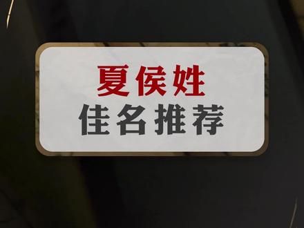 夏侯姓取名,夏侯姓氏怎么取名,夏侯姓氏起源,夏侯姓氏全国分布,女孩夏侯姓氏怎么取名,姓夏侯好听的女生名字,姓夏侯的男孩名字大全,夏侯姓起名,夏侯姓起名大全。#夏侯 #萌宝起名 #男宝起名 #姓氏
