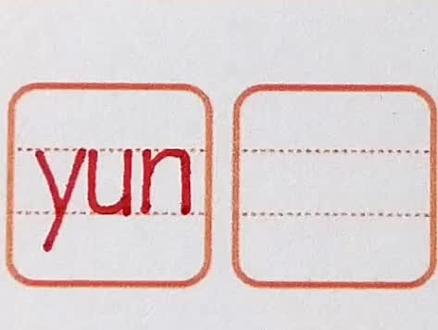 整体认读音节 yun 正确书写#幼小衔接 #幼小衔接学拼音教学 #整体认读音节
