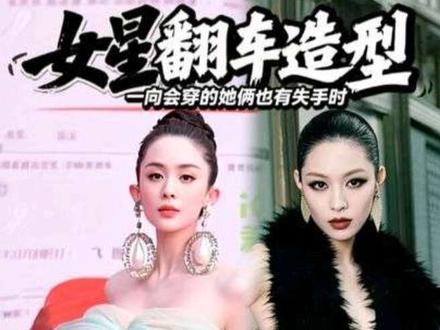 呃…没想到一向在红毯上鲨疯的她俩也会有造型翻车的时候!! #古力娜扎 #钟楚曦 #古力娜扎红毯 #钟楚曦红毯 #女明星翻车