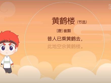 《黄鹤楼》节选 崔颢 轻轻松松学古诗,听故事学古诗,每天15分钟,让孩子爱上学习!#古诗#故事