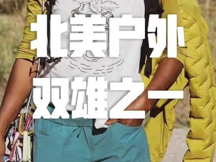 今天要介绍的是和始祖鸟并称北美双雄之一的户外品牌山浩大螺母,一起来了解一下吧。#户外运动 #户外装备 #户外服装 #品牌科普 #columbia哥伦比亚 #品牌故事 #山浩 @DOU+小助手