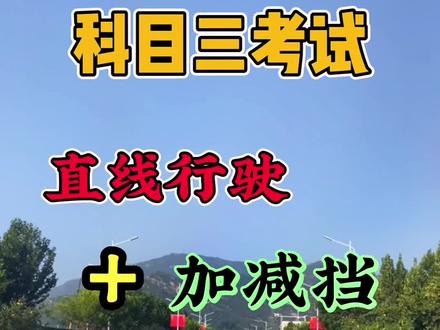 科目三直线行驶和加减挡技巧详解#石家庄 #科目三 #封龙山考试场 #考驾照 #学车