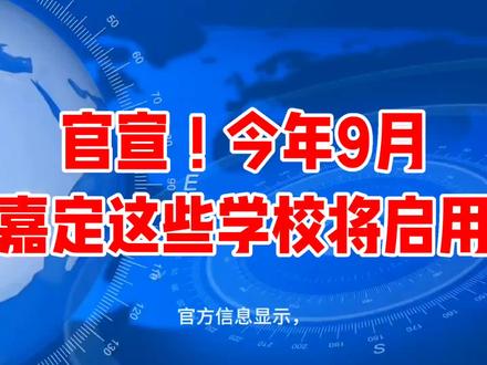 官方信息显示,今年9月将开学启用的新学校将有:安亭镇安谐南路安驰路交叉口的18CA-01地块幼儿园、马陆镇复华园区的嘉定新城复华学校、江桥镇金虹社区K1-06地块中学、江桥镇金耀南路爱特路附近的22-06地块幼儿园、绿地大居九年一贯制学校、南翔的世外附属嘉定初中。