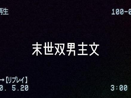 末世文我好像只看了小蘑菇#末世文