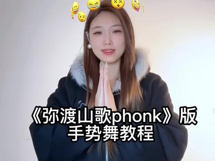 快艾特喜欢的博主来跳~超带感#弥渡山歌phonk版 #手势舞教程 #我要上热门🔥 #卡点 #手势舞