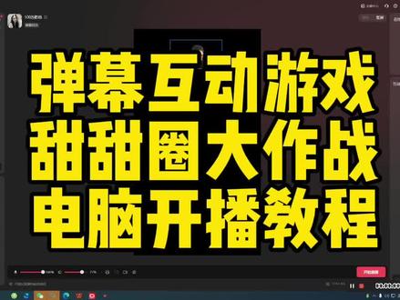 弹幕互动游戏甜甜圈大作战,电脑开播教程#甜甜圈大作战 #弹幕游戏甜甜圈大作战 #弹幕互动游戏教程 #弹幕互动游戏直播 #弹幕互动游戏怎么做