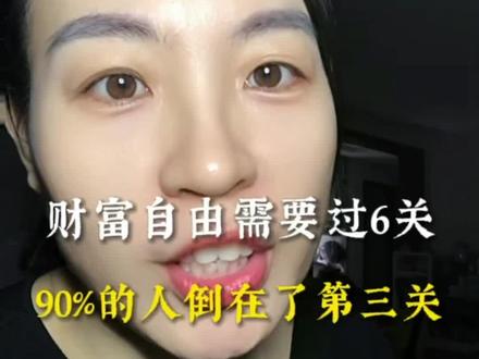 实现财富自由需要过6关,你在哪一关? 90%的人卡在了第三关#亿流量扶持计划 #存款#财富自由#内容过于真实#搞钱