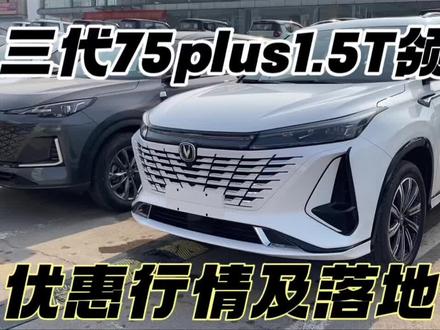 #三代75plus 1.5T领航型性价比如何,最新优惠行情及落地价#dou是好车 #懂车帝 #第三代cs75plus #广州车展