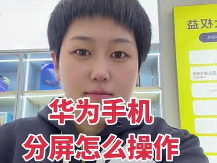 华为手机分屏你会吗?#手机使用技巧